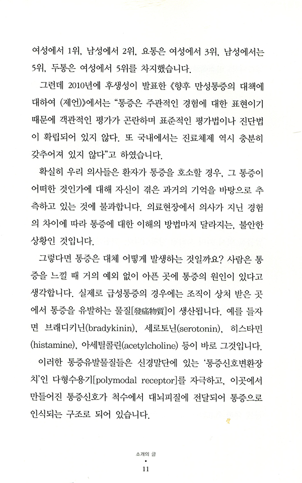 한약제제를 통한 통증치료 [양장]