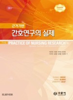 근거기반 간호연구의 실제 Essential Edition