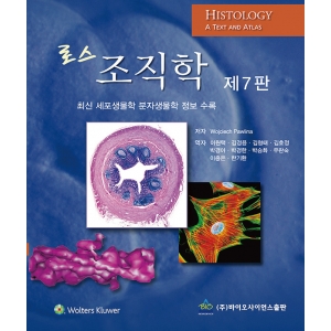 로스 조직학 7판 [원서: Histology a text and atlas, 7/E  번역본] 