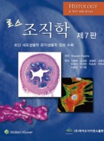 로스 조직학 7판 [원서: Histology a text and atlas, 7/E  번역본] 