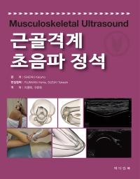 근골격계 초음파 정석(Musculoskeletal Ultrasound)