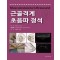 근골격계 초음파 정석(Musculoskeletal Ultrasound)