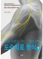 치료사례로 보는 역체요법 도수치료 방식(하)  몸의 교정 및 통증제거 요법 