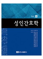 성인간호학 Vol.2 