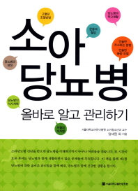 소아당뇨병 올바로 알고 관리하기 