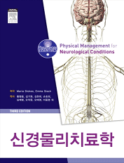 신경물리치료학 - 엘스비어코리아