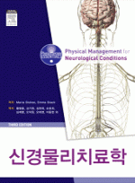 신경물리치료학 - 엘스비어코리아