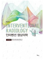 인터벤션 영상의학  제2판