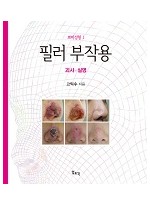 필러 부작용 ― 괴사∙실명 (쁘띠성형)