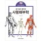 알기쉽게 풀이한 사람해부학