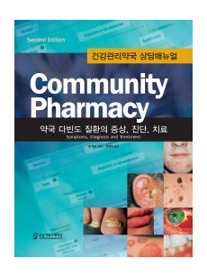 커뮤니티 파마시(Community Pharmacy) 약국 다빈도 질환의 증상 진단 치료 양장본