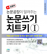 논문쓰기 치트키Ⅰ 