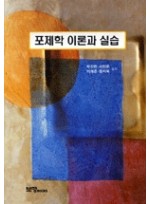 포제학 이론과 실습