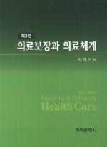 의료보장과 의료체계, 3판