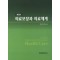 의료보장과 의료체계, 3판