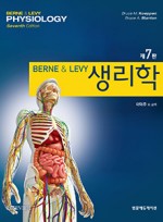 Berne & Levy 생리학 7판