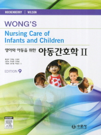 영아와 아동을 위한 아동간호학. 2. 9/E 9판 | 양장본 