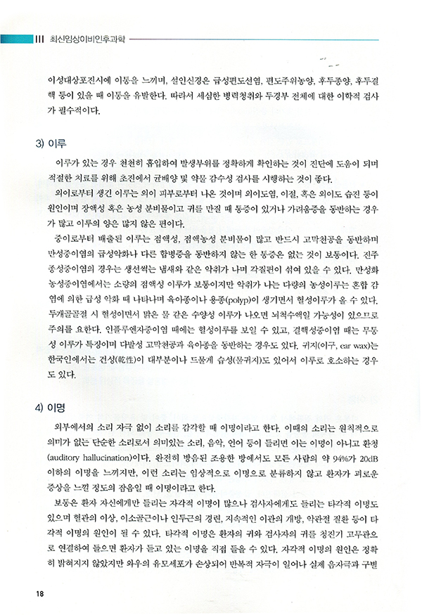 최신임상이비인후과학 2판