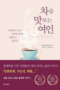 차를 맛보는 여인 - The Lady Tasting Tea 