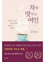 차를 맛보는 여인 - The Lady Tasting Tea 