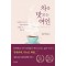 차를 맛보는 여인 - The Lady Tasting Tea 