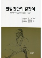 한방진단의 길잡이