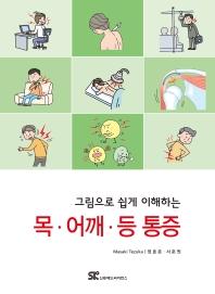 그림으로 쉽게 이해하는 목 어깨 등 통증