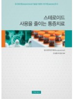 스테로이드사용을 줄이는 통증치료 