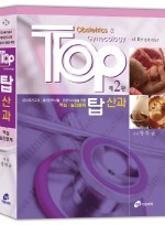 TOP 탑 산과, 2판 (의사국가고시 레지던트시험 전문의 시험을 위한) 