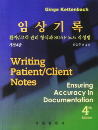 임상기록 - 환자 고객 관리 형식과 SOAP 노트 작성법 [개정판 4판] 