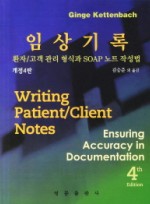 임상기록 - 환자 고객 관리 형식과 SOAP 노트 작성법 [개정판 4판] 