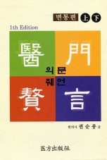 의문췌언 변통편 (전2권)