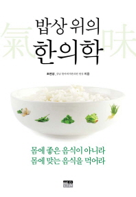 밥상 위의 한의학 몸에 좋은 음식이 아니라 몸에 맞는 음식을 먹어라 양장본  