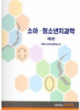 소아청소년치과학 제5판