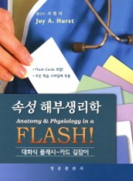 속성 해부생리학 대화식 플래시 카드 길잡이  