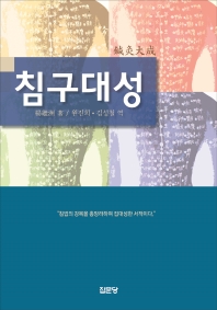 침구대성  침법의 강목을 총망라하여 집대성한 서적    양장본