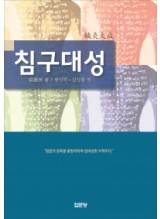 침구대성  침법의 강목을 총망라하여 집대성한 서적    양장본