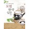 보험한약 입문 -둘째판