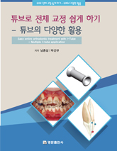 튜브로 전체교정 쉽게하기 