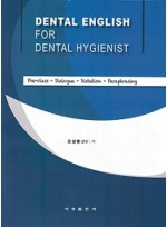 치과위생사를 위한 치과영어(DENTAL ENGLISH FOR DENTAL HYGIENIST)