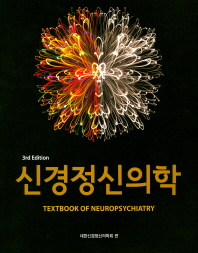 신경정신의학 (3판)