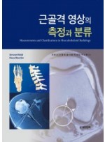 근골격 영상의 측정과 분류-Measurements and Classifications in Musculoskeletal Radiology