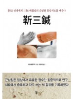 근삼침- 근서선생에게 삼침배혈법의 간명한 증상치료를 배우다