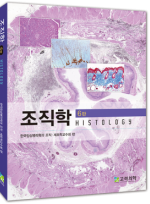 조직학(제6판) : Histology