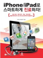 iPhone/iPad로 스마트하게 진료하자!