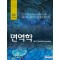 면역학(제12판)-Roitt’s essential immunology,12/e 역