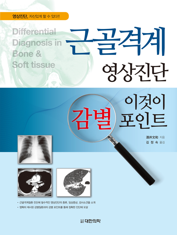 근골격계 영상진단 - 이것이 감별포인트 Differential diagnosis in Bone & Soft tissue