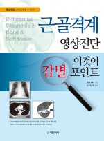 근골격계 영상진단 - 이것이 감별포인트 Differential diagnosis in Bone & Soft tissue