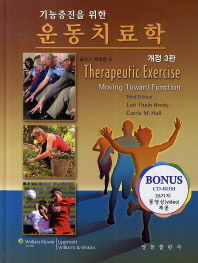 기능증진을 위한 운동치료학   CD1장포함 | 개정판 3판