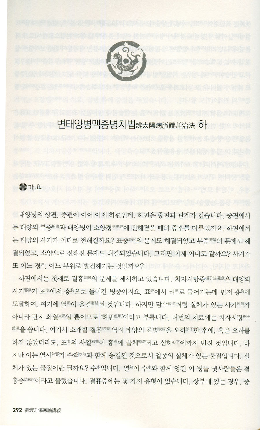 유도주 상한론강의 현대중국 상한학의 태두 류두저우 교수, 상한론을 강의하다